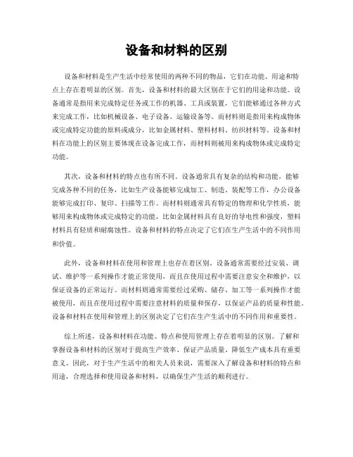 设备和材料的区别