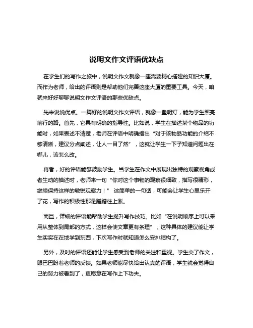 说明文作文评语优缺点