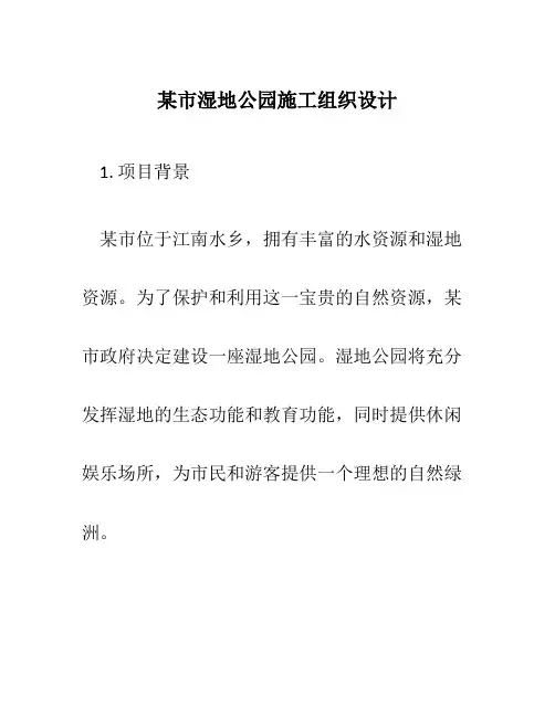 某市湿地公园施工组织设计