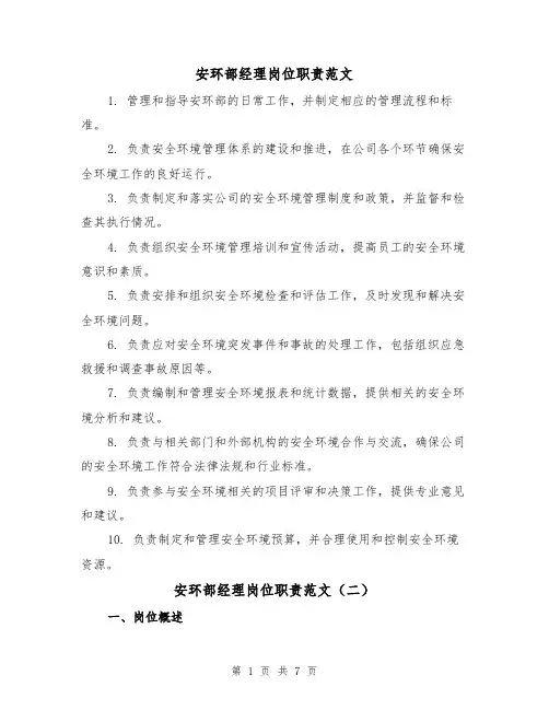 安环部经理岗位职责范文（三篇）