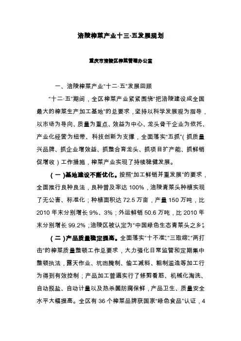 涪陵榨菜产业十三·五发展规划