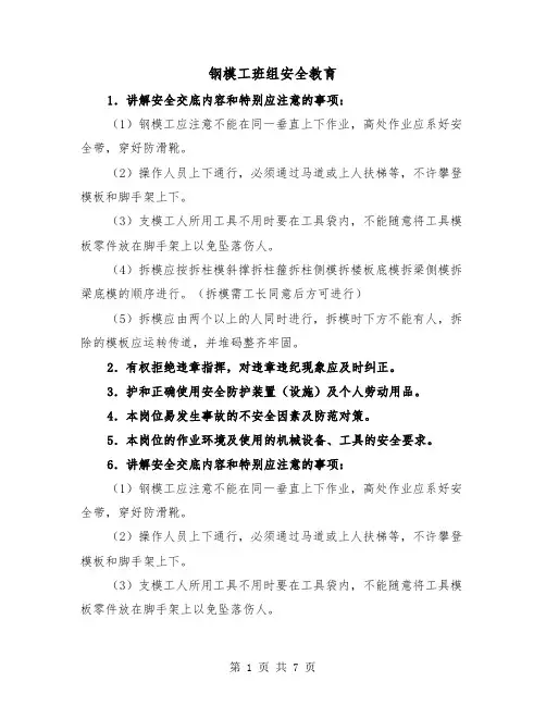 钢模工班组安全教育（三篇）