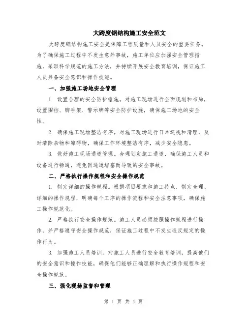 大跨度钢结构施工安全范文（二篇）
