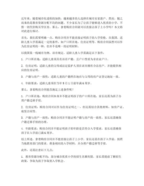 拿着购房合同可以上小学么