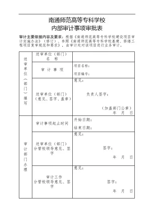 南通师范高等专科学校 内部审计事项审批表