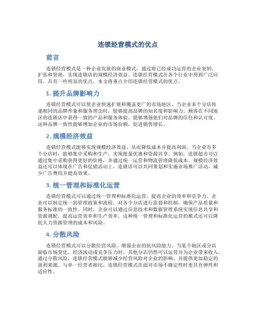 连锁经营模式的优点