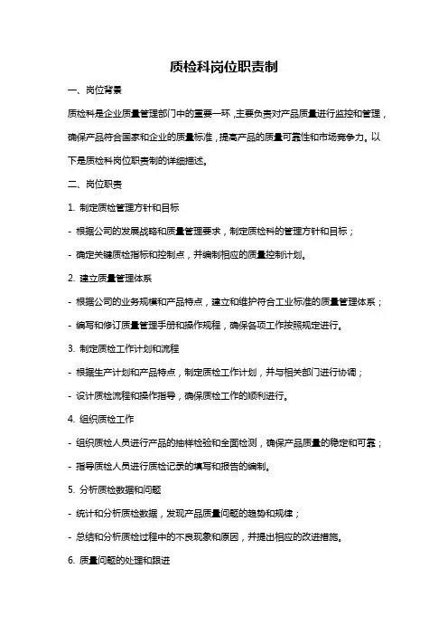 质检科岗位职责制