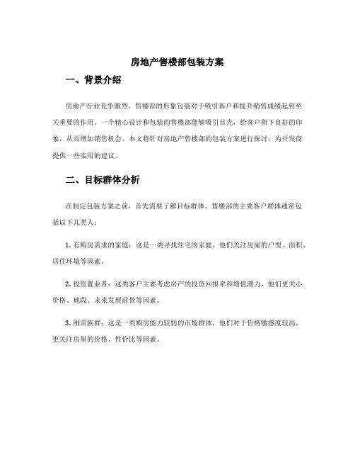 房地产售楼部包装方案