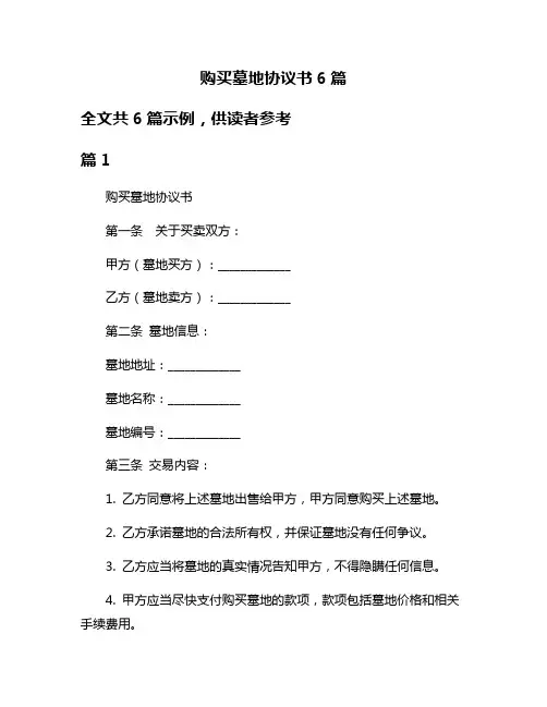 购买墓地协议书6篇