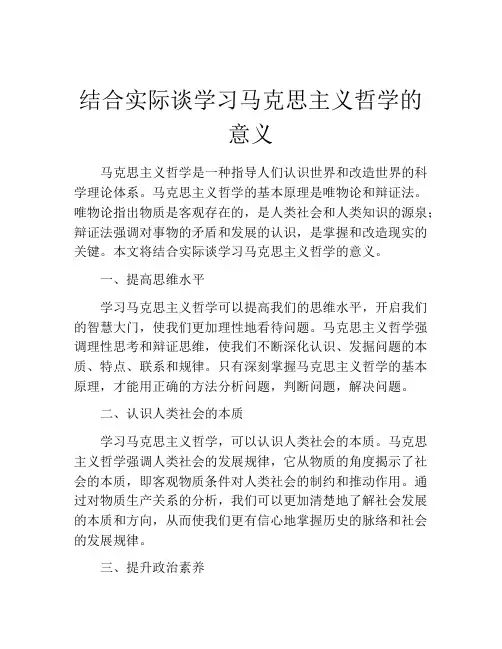 结合实际谈学习马克思主义哲学的意义