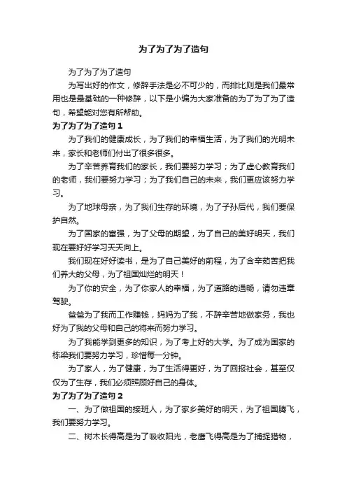 为了为了为了造句
