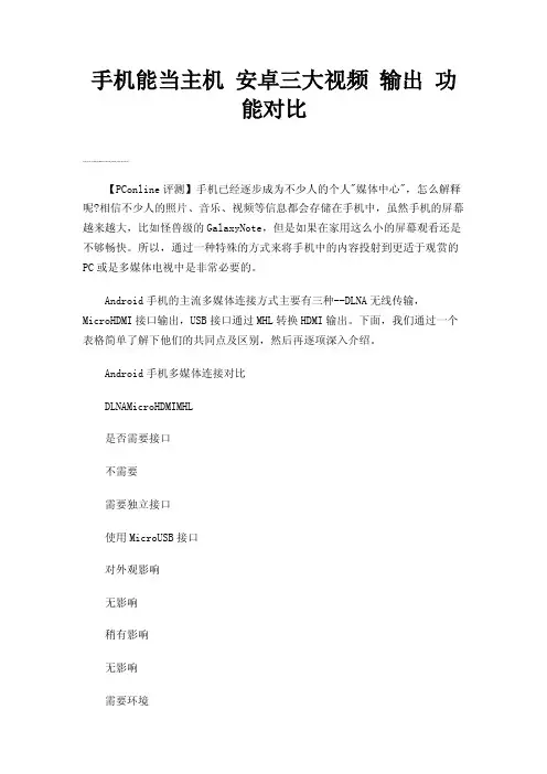 手机能当主机安卓三大视频输出功能对比