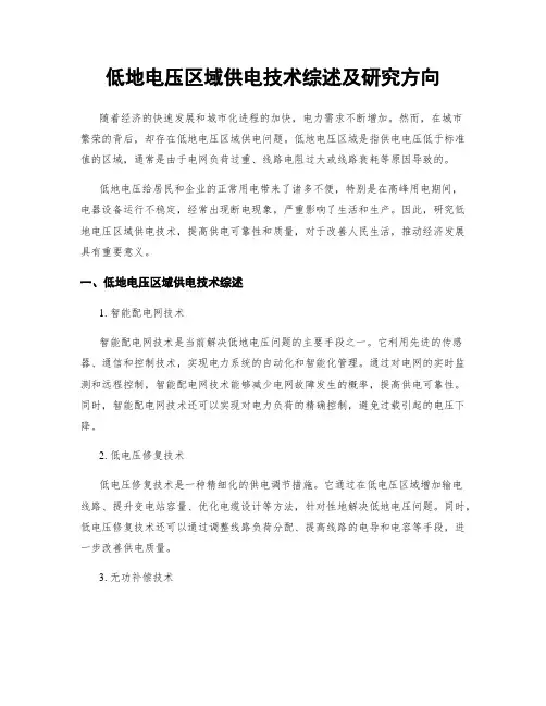 低地电压区域供电技术综述及研究方向
