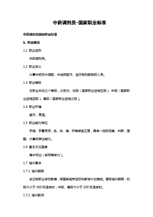 中药调剂员-国家职业标准