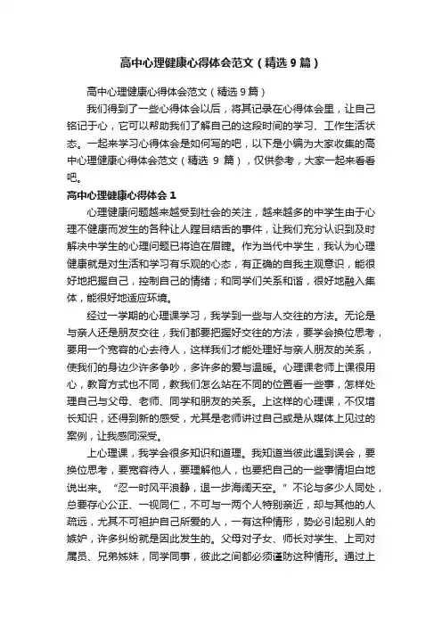 高中心理健康心得体会范文（精选9篇）