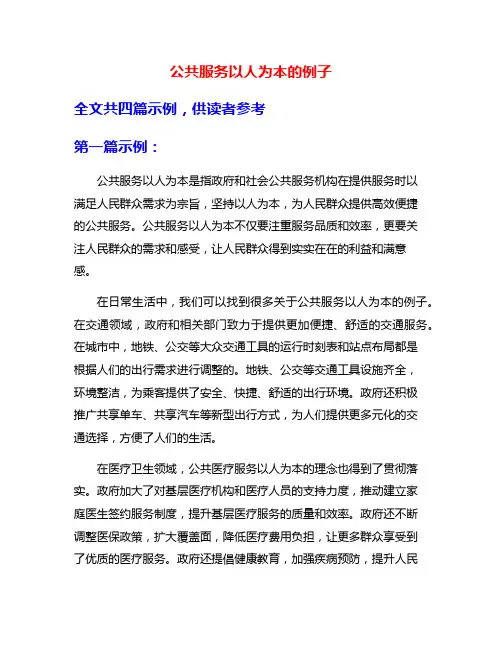 公共服务以人为本的例子