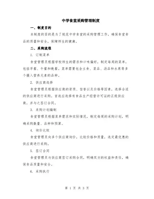 中学食堂采购管理制度