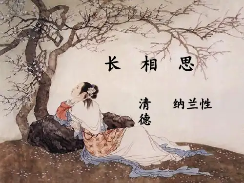 纳兰性德 长相思