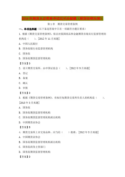 2014年期货从业资格考试过关必做题(期货法律法规)