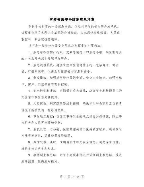 学校校园安全防范应急预案(四篇)