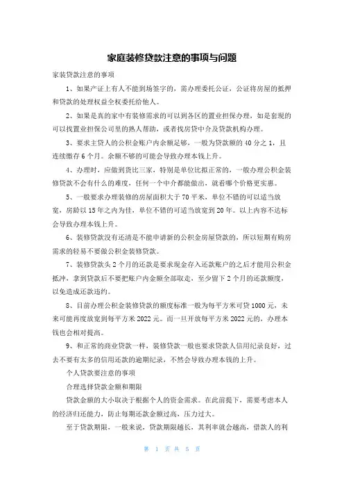 家庭装修贷款注意的事项与问题
