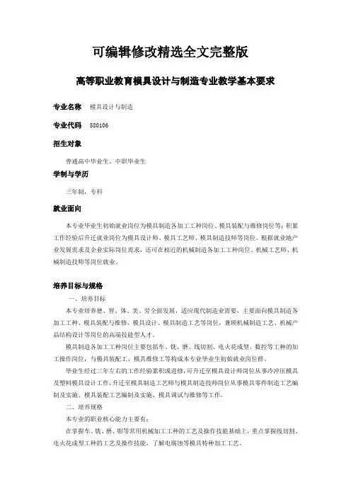 高等职业教育模具设计与制造专业教学基本要求精选全文完整版