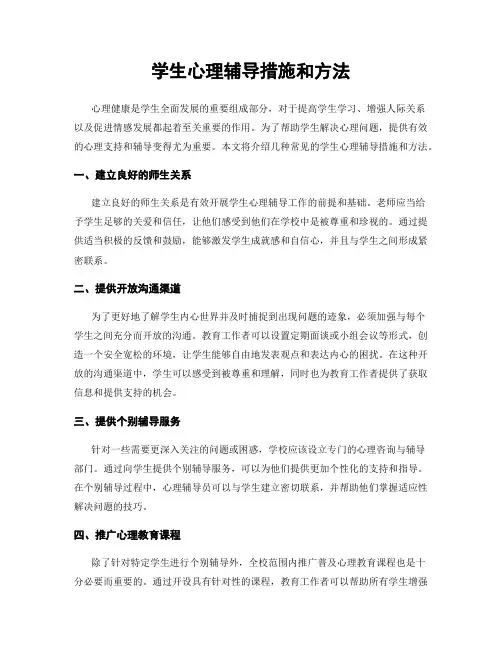 学生心理辅导措施和方法