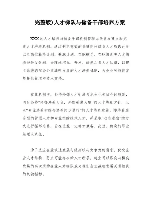 完整版)人才梯队与储备干部培养方案