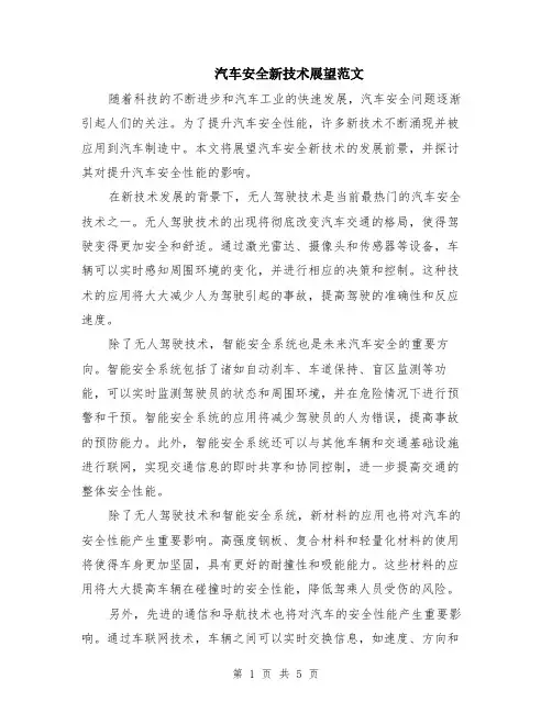 汽车安全新技术展望范文（三篇）