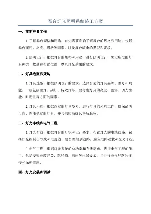 舞台灯光照明系统施工方案