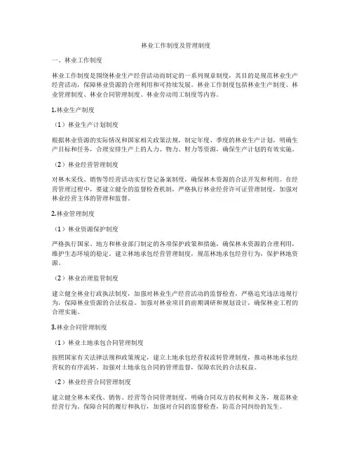 林业工作制度及管理制度
