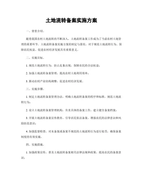 土地流转备案实施方案