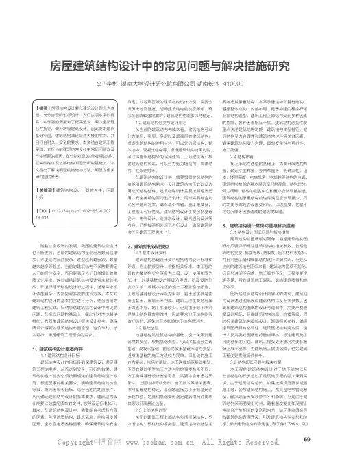 房屋建筑结构设计中的常见问题与解决措施研究
