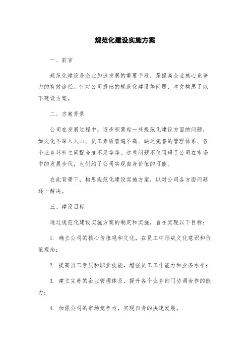 规范化建设实施方案