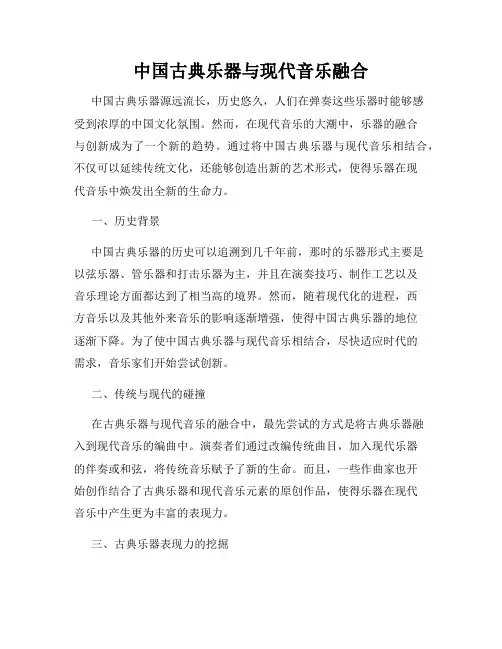 中国古典乐器与现代音乐融合