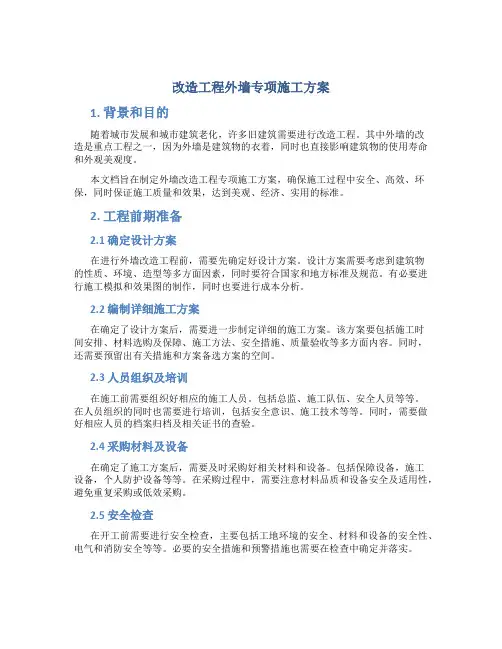 改造工程外墙专项施工方案