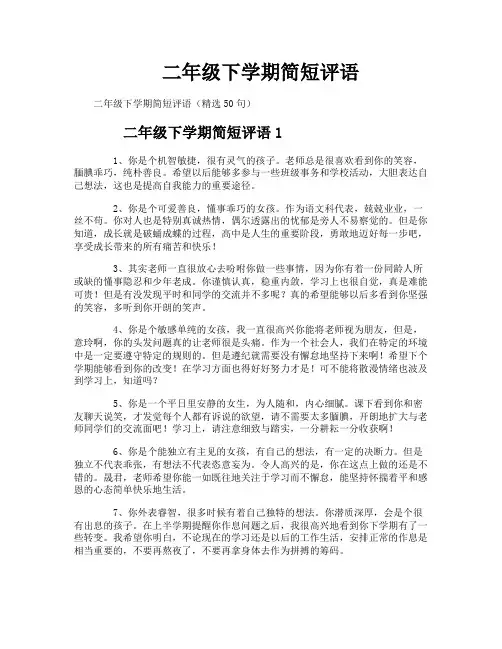 二年级下学期简短评语