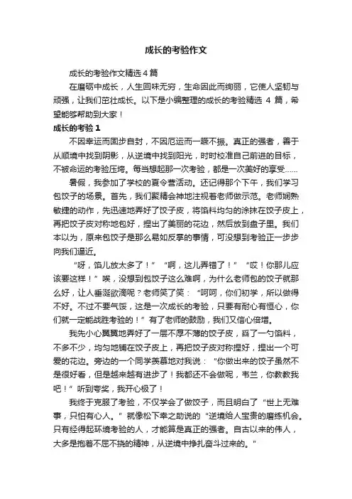 成长的考验作文精选4篇