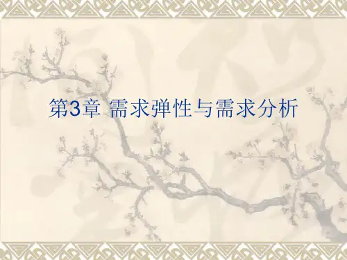 (管理经济学课件)第3章 需求弹性与需求分析