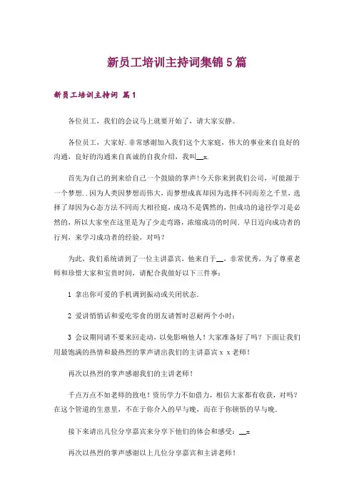 新员工培训主持词集锦5篇