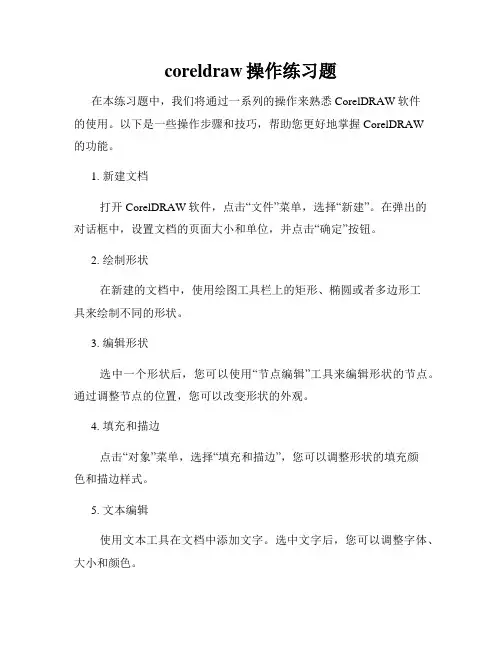coreldraw操作练习题