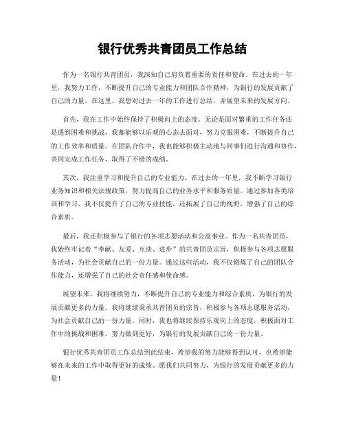 银行优秀共青团员工作总结
