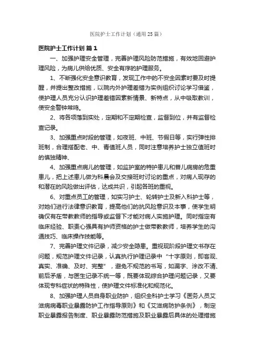 医院护士工作计划（通用25篇）