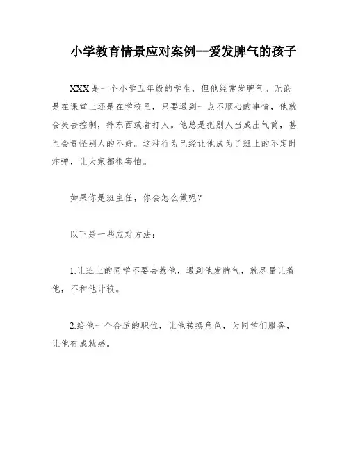 小学教育情景应对案例--爱发脾气的孩子