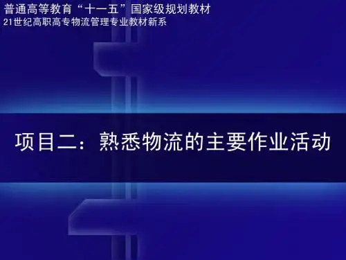 现代物流学(第三版) 教学课件 PPT 作者 梁金萍 项目二