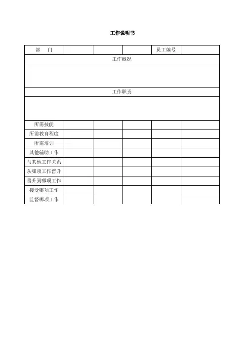 工作说明书(表格模板、doc格式)