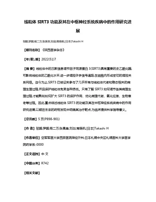 线粒体SIRT3功能及其在中枢神经系统疾病中的作用研究进展