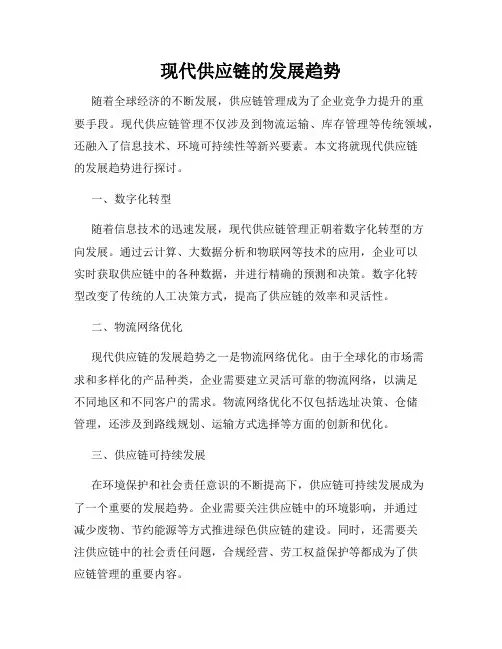 现代供应链的发展趋势