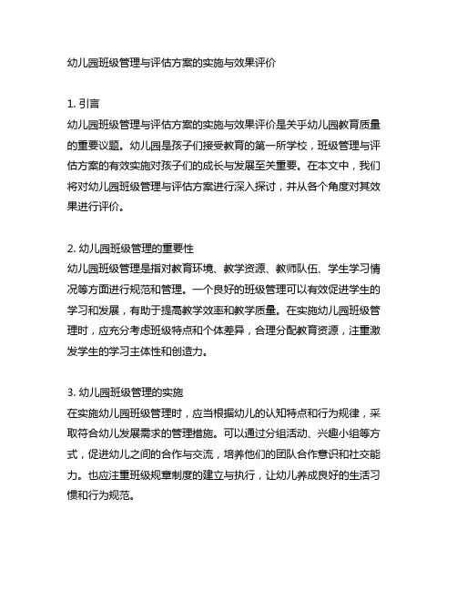 幼儿园班级管理与评估方案的实施与效果评价