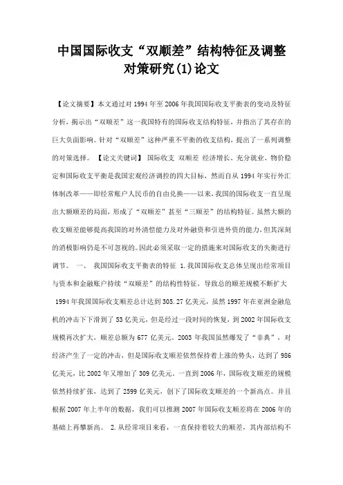 最新中国国际收支双顺差结构特征及调整对策研究1论文